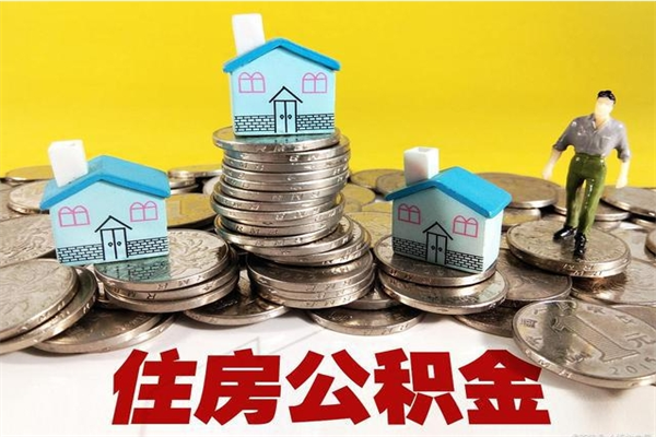 中卫离职了要多久才能取公积金（离职多久才能取住房公积金）