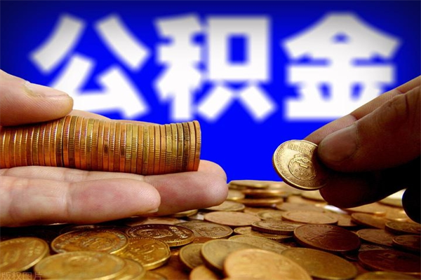 中卫公积金封存是什么意思（公积金里面的封存是什么意思）
