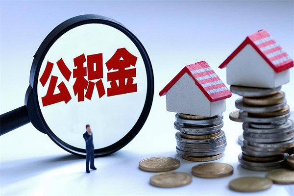 中卫公积金封存怎么取（公积金封存怎么取款）