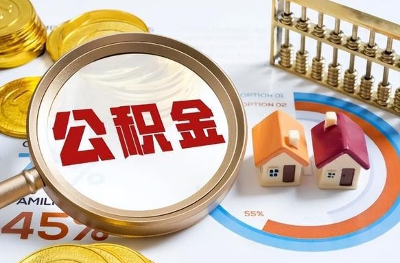 中卫正式退休怎样领取公积金（退休公积金如何领取）