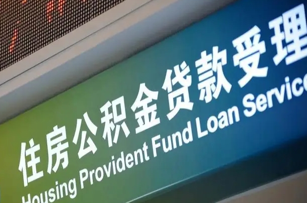中卫公积金封存取（住房公积金封存提取流程）