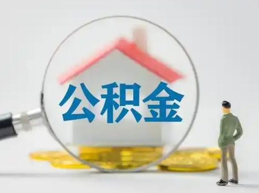 中卫封存公积金提出（封存公积金提取流程2021）